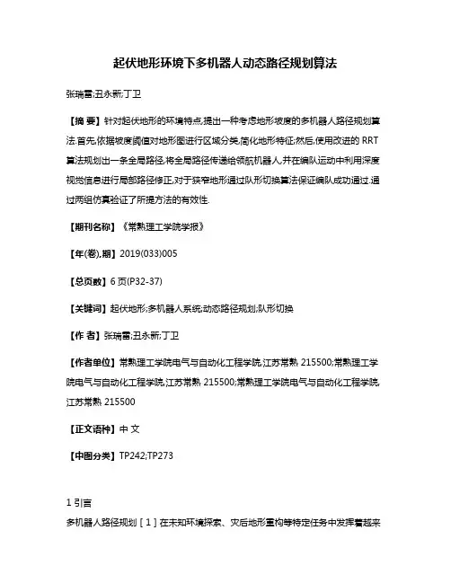 起伏地形环境下多机器人动态路径规划算法