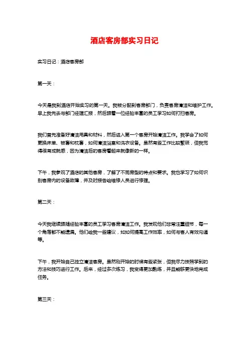 酒店客房部实习日记