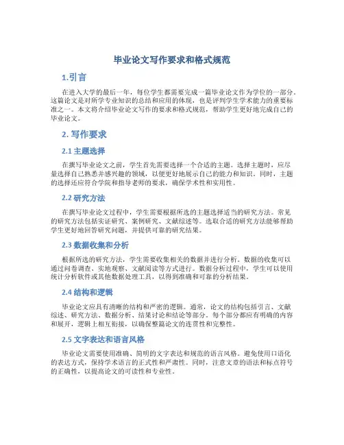 毕业论文写作要求和格式规范