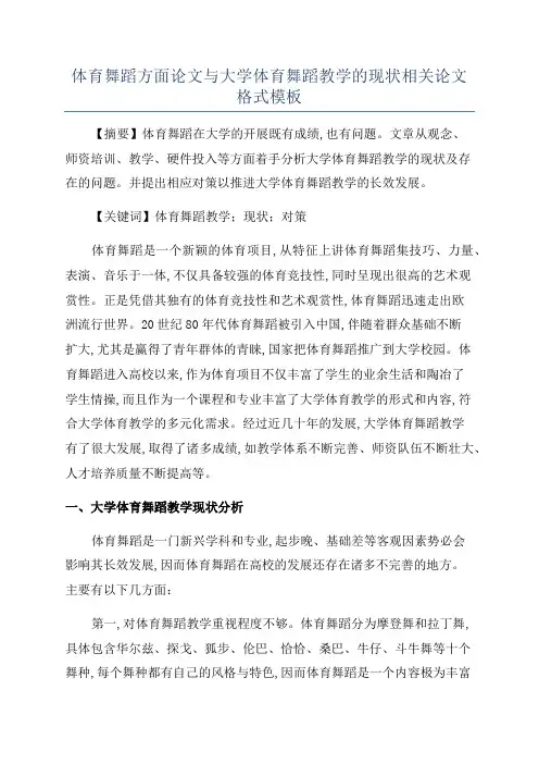 体育舞蹈方面论文与大学体育舞蹈教学的现状相关论文格式模板