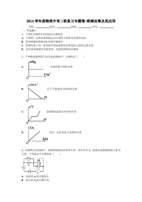 2014届中考物理二轮精品复习专题卷：欧姆定律及其应用(34页,含2013年模拟试题,含答案和解析)