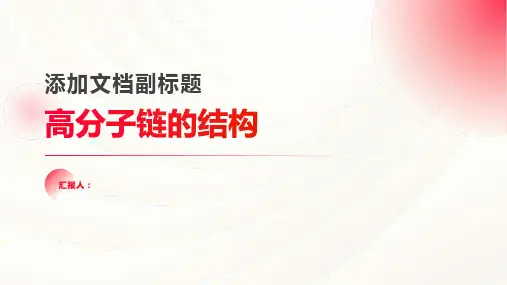 高分子物理课件四川大学杨刚第一章：高分子链的结构