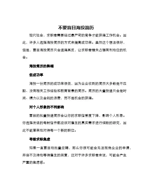 不要盲目海投简历