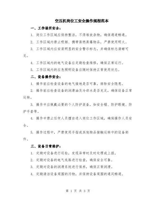 空压机岗位工安全操作规程范本