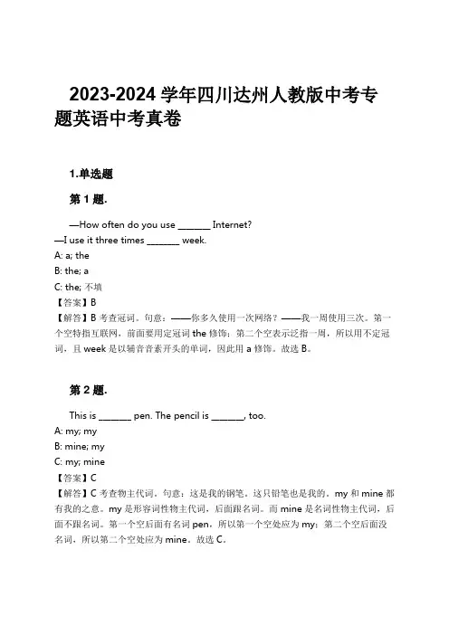 2023-2024学年四川达州人教版中考专题英语中考真卷习题及解析