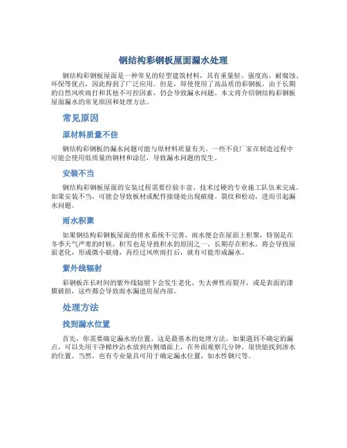 钢结构彩钢板屋面漏水处理