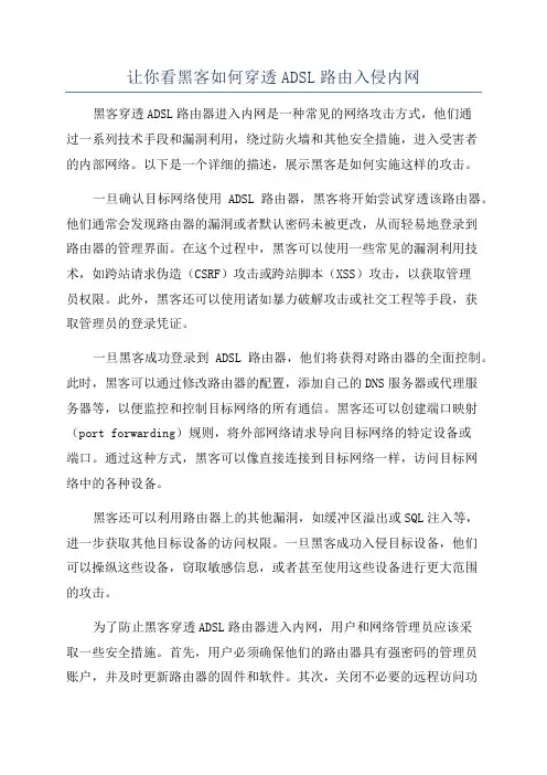 让你看黑客如何穿透ADSL路由入侵内网