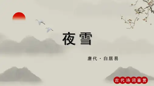 白居易《夜雪》古诗词PPT