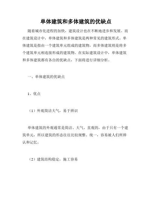 单体建筑和多体建筑的优缺点