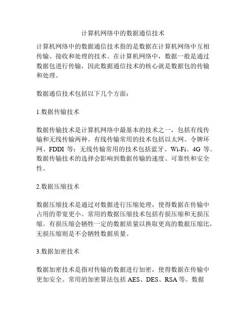 计算机网络中的数据通信技术