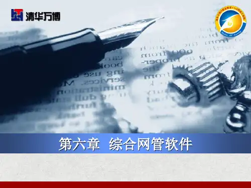 第6章_综合网管软件