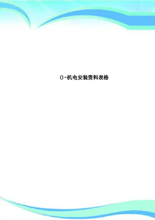 机电安装资料表格