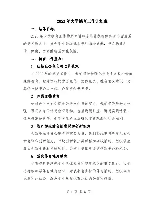 2023年大学德育工作计划表