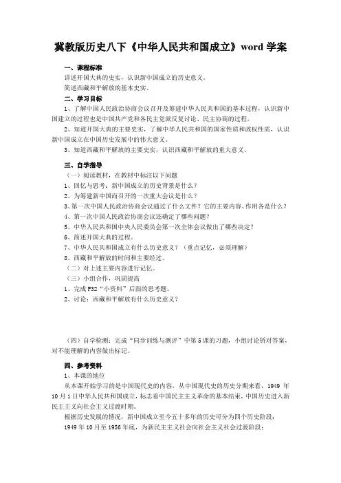 冀教版历史八下《中华人民共和国成立》word学案