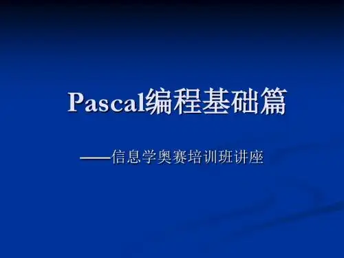 PASCAL编程基础篇