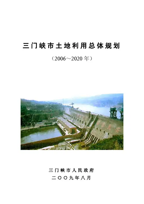 三门峡市土地利用总体规划