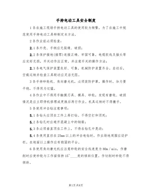 手持电动工具安全制度（5篇）