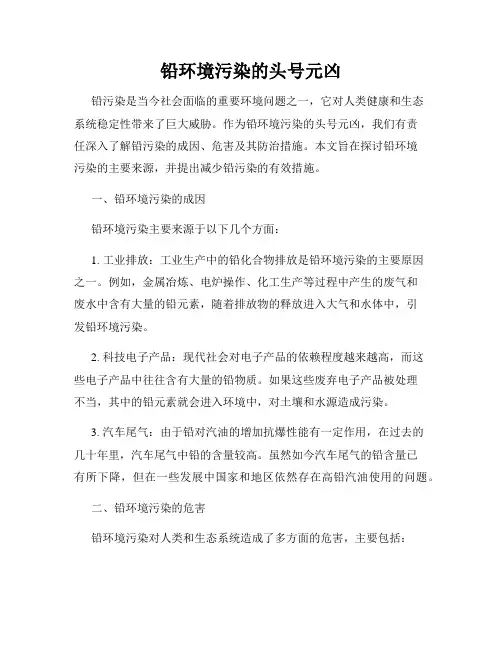 铅环境污染的头号元凶