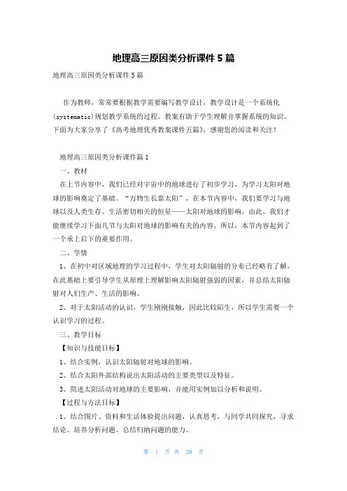 地理高三原因类分析课件5篇