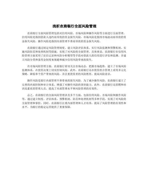 浅析农商银行全面风险管理