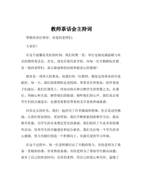 教师茶话会主持词