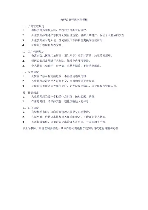 教师公寓管理制度