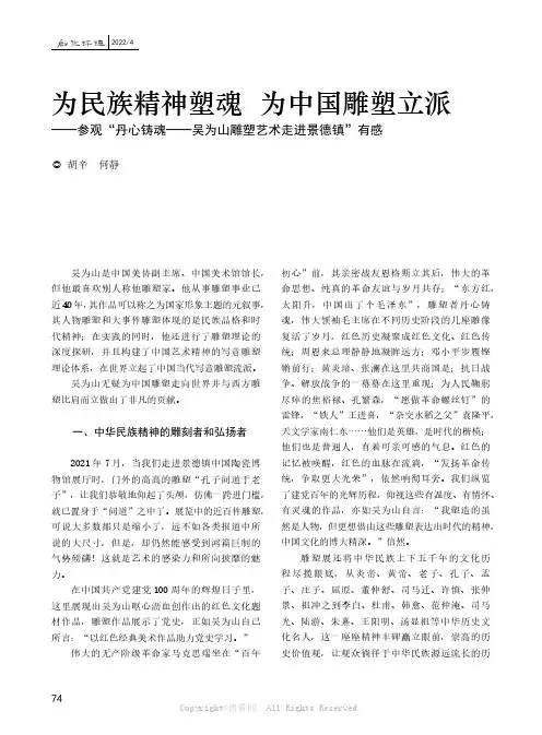 为民族精神塑魂 为中国雕塑立派——参观“丹心铸魂——吴为山雕塑艺术走进景德镇”有感