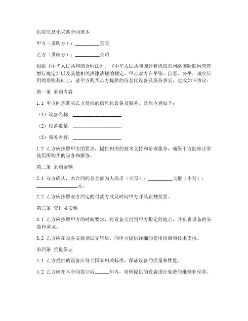 医院信息化采购合同范本