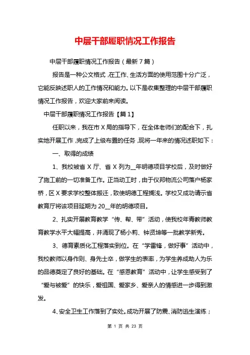 中层干部履职情况工作报告