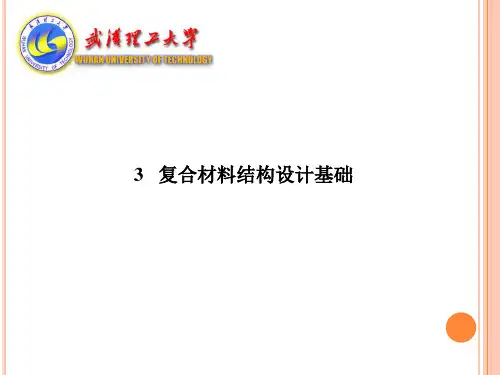 3 复合材料结构设计基础
