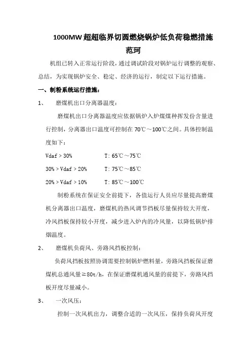 1000MW超超临界切圆燃烧锅炉低负荷稳燃措施