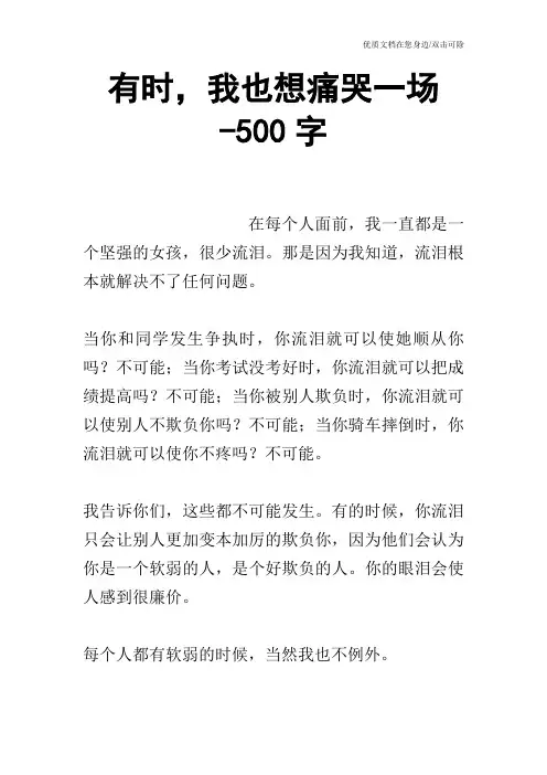 有时,我也想痛哭一场-500字