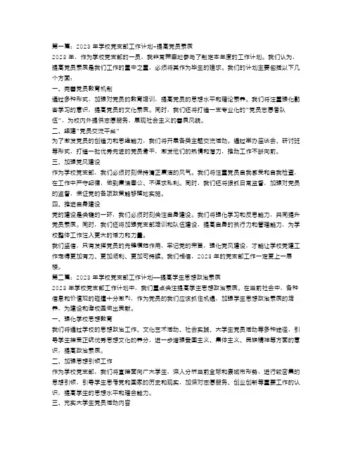 2023年学校党支部工作计划三篇
