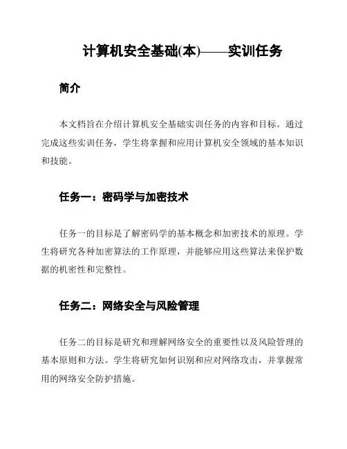 计算机安全基础(本)——实训任务