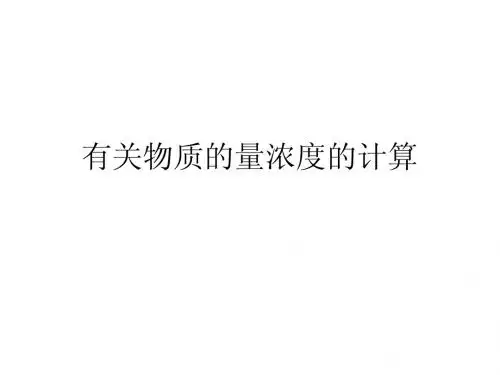 1-2-8有关物质的量浓度的计算