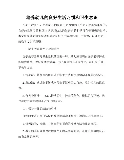 培养幼儿的良好生活习惯和卫生意识