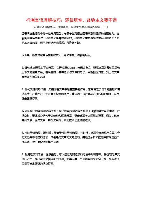 行测言语理解技巧：逻辑填空,经验主义要不得3篇