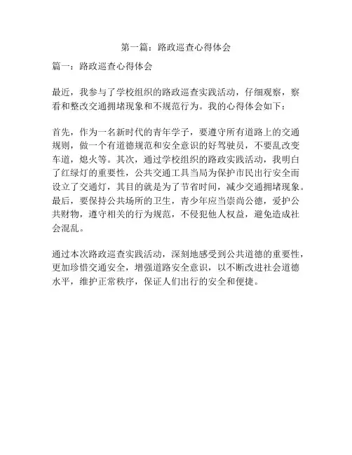 第一篇：路政巡查心得体会