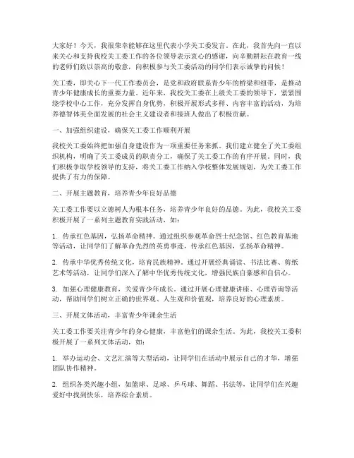 小学关工委活动发言稿