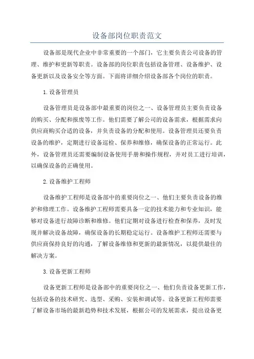 设备部岗位职责范文