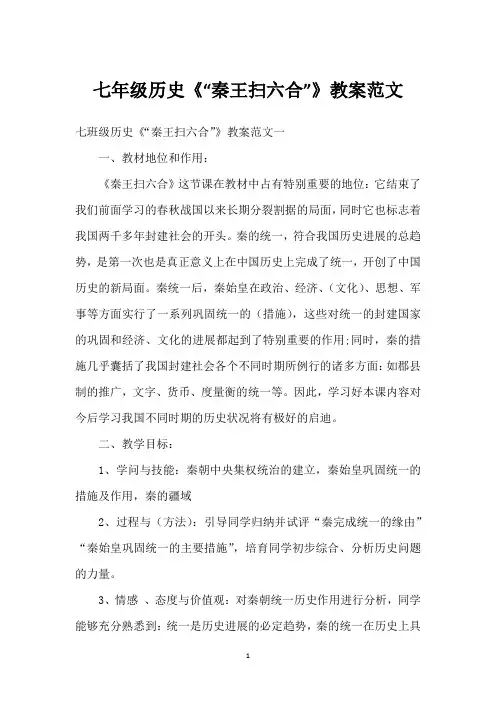 七年级历史《“秦王扫六合”》教案范文