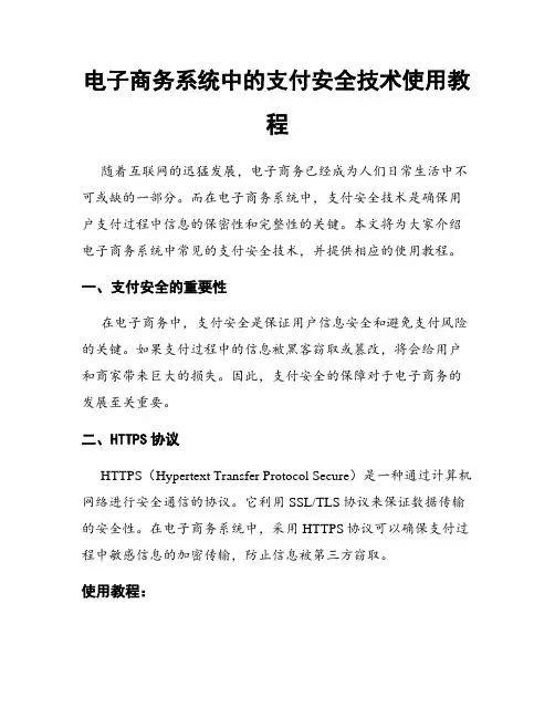 电子商务系统中的支付安全技术使用教程