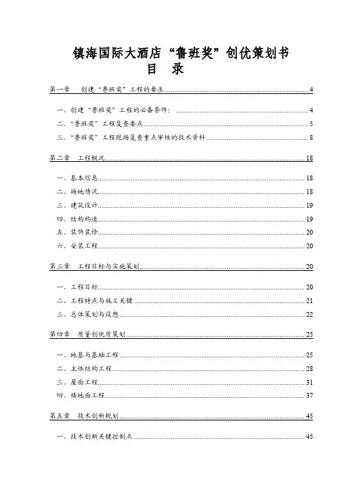 国际大酒店鲁班奖创优策划书(含图)