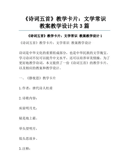 《诗词五首》教学卡片：文学常识 教案教学设计共3篇