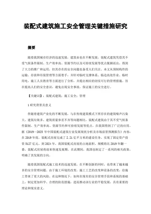 装配式建筑施工安全管理关键措施研究