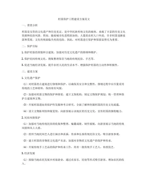 村落保护工程建设方案范文