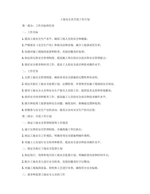工地安全员月度工作计划