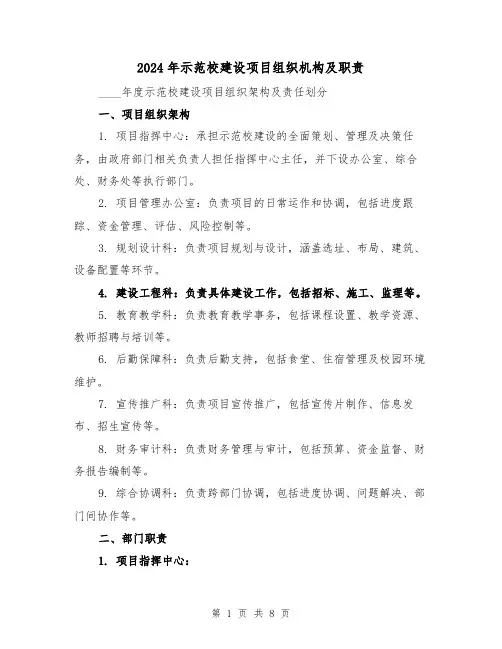 2024年示范校建设项目组织机构及职责（3篇）