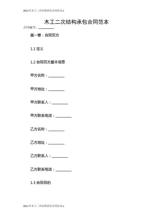 2024木工二次结构承包合同范本