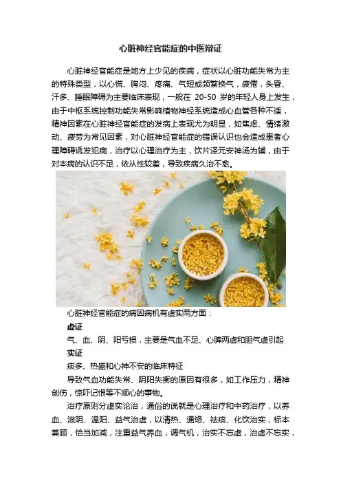 心脏神经官能症的中医辩证